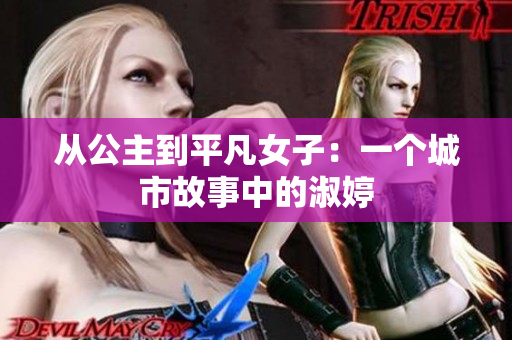從公主到平凡女子：一個城市故事中的淑婷