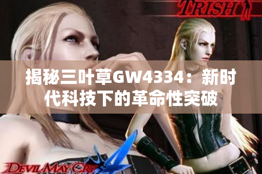 揭秘三葉草GW4334：新時代科技下的革命性突破