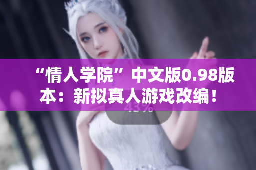 “情人學(xué)院”中文版0.98版本：新擬真人游戲改編！