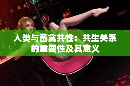 人類與畜禽共性：共生關(guān)系的重要性及其意義