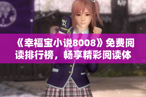 《幸福寶小說8008》免費(fèi)閱讀排行榜，暢享精彩閱讀體驗(yàn)