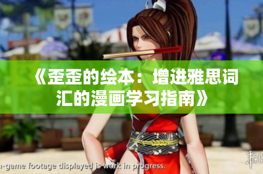 《歪歪的繪本：增進(jìn)雅思詞匯的漫畫學(xué)習(xí)指南》