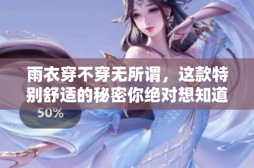 雨衣穿不穿無所謂，這款特別舒適的秘密你絕對想知道
