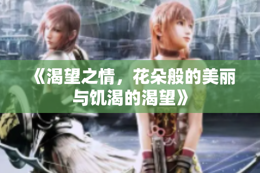 《渴望之情，花朵般的美麗與饑渴的渴望》