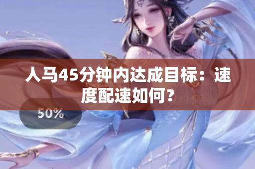 人馬45分鐘內(nèi)達成目標：速度配速如何？