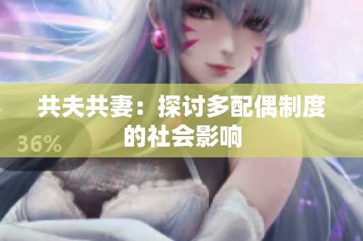 共夫共妻：探討多配偶制度的社會影響