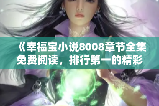 《幸福寶小說(shuō)8008章節(jié)全集免費(fèi)閱讀，排行第一的精彩故事》