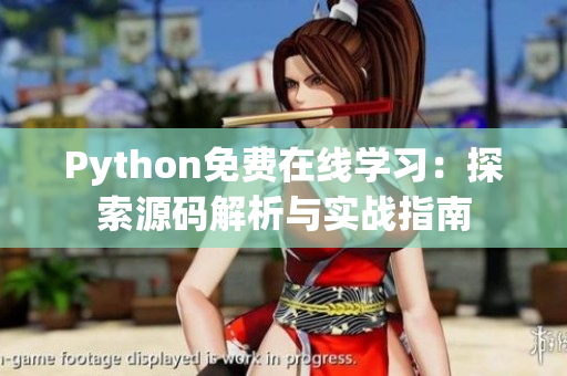 Python免費(fèi)在線學(xué)習(xí)：探索源碼解析與實(shí)戰(zhàn)指南