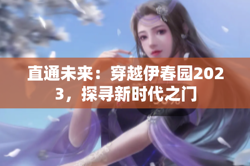 直通未來：穿越伊春園2023，探尋新時(shí)代之門