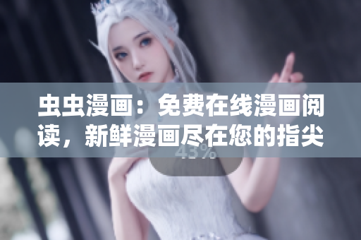蟲蟲漫畫：免費在線漫畫閱讀，新鮮漫畫盡在您的指尖