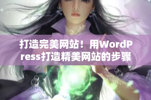 打造完美網(wǎng)站！用WordPress打造精美網(wǎng)站的步驟
