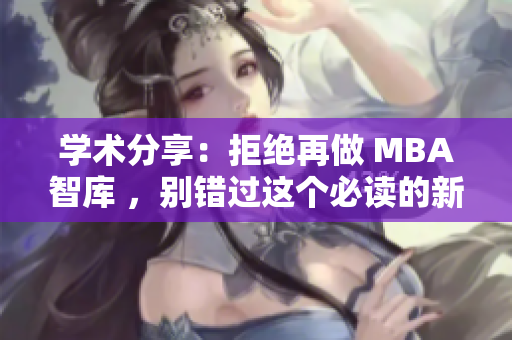 學術分享：拒絕再做 MBA智庫 ，別錯過這個必讀的新批判