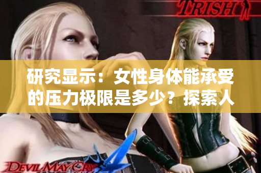 研究顯示：女性身體能承受的壓力極限是多少？探索人體耐受的驚人事實