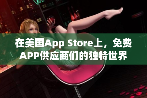 在美國App Store上，免費APP供應商們的獨特世界