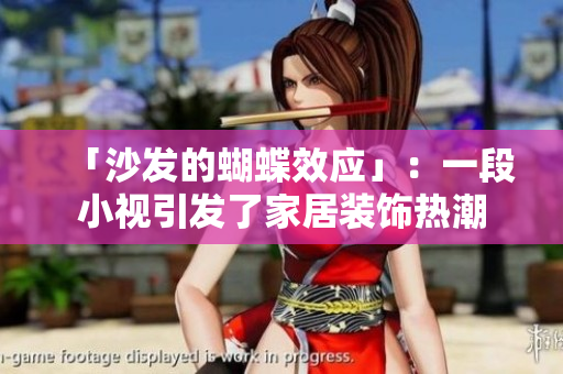 「沙發(fā)的蝴蝶效應」：一段小視引發(fā)了家居裝飾熱潮