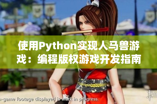 使用Python實現(xiàn)人馬獸游戲：編程版權(quán)游戲開發(fā)指南