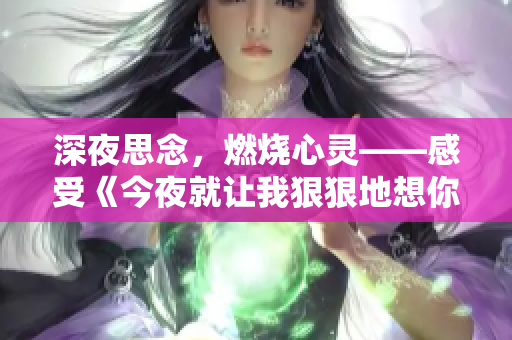 深夜思念，燃燒心靈——感受《今夜就讓我狠狠地想你》歌詞的獨(dú)特魅力