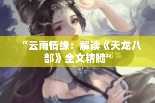 “云雨情緣：解讀《天龍八部》全文精髓”