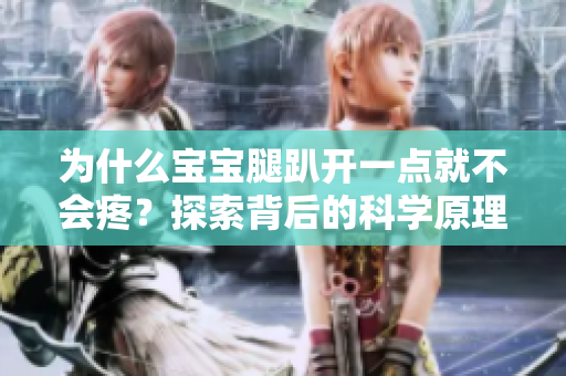 為什么寶寶腿趴開一點(diǎn)就不會(huì)疼？探索背后的科學(xué)原理