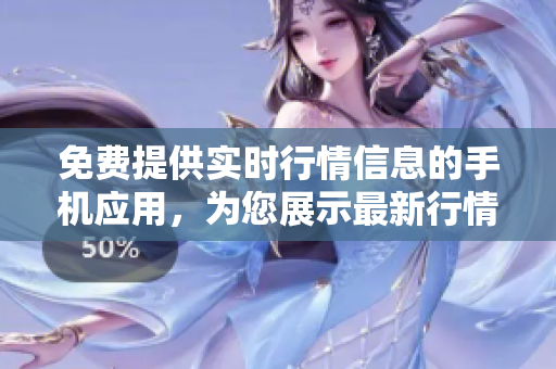 免費(fèi)提供實(shí)時(shí)行情信息的手機(jī)應(yīng)用，為您展示最新行情數(shù)據(jù)