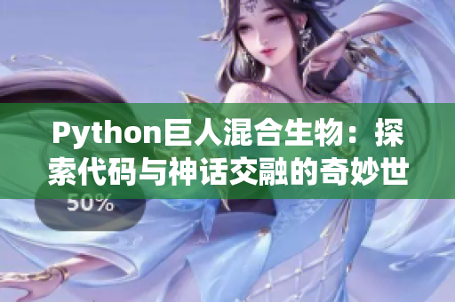 Python巨人混合生物：探索代碼與神話交融的奇妙世界