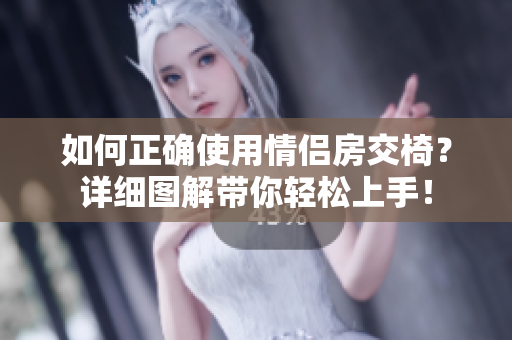 如何正確使用情侶房交椅？詳細(xì)圖解帶你輕松上手！