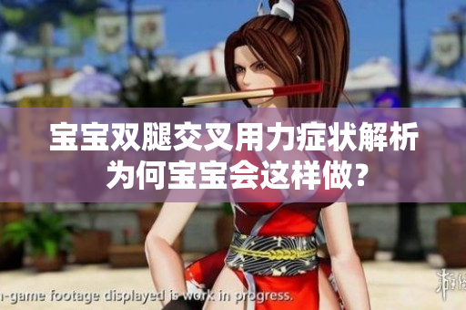 寶寶雙腿交叉用力癥狀解析 為何寶寶會(huì)這樣做？