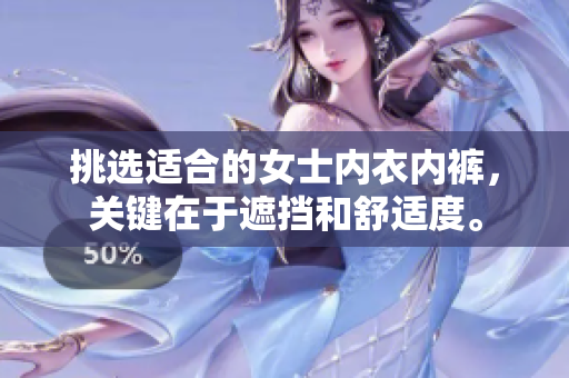 挑選適合的女士?jī)?nèi)衣內(nèi)褲，關(guān)鍵在于遮擋和舒適度。