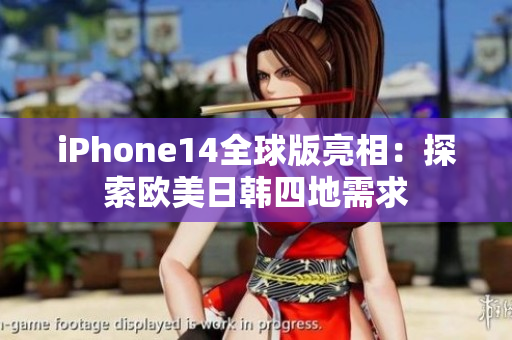 iPhone14全球版亮相：探索歐美日韓四地需求