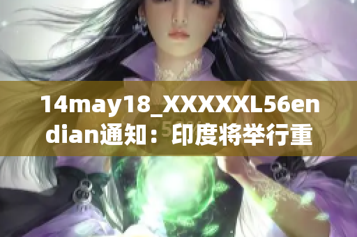 14may18_XXXXXL56endian通知：印度將舉行重要的大規(guī)模會(huì)議