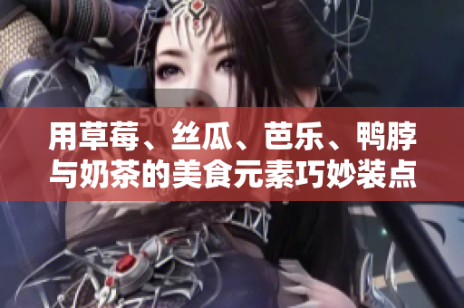 用草莓、絲瓜、芭樂、鴨脖與奶茶的美食元素巧妙裝點(diǎn)，營造別具一格的飲食盛宴