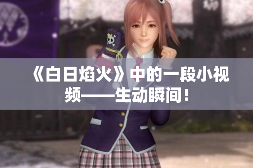 《白日焰火》中的一段小視頻——生動瞬間！