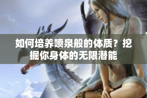 如何培養(yǎng)噴泉般的體質(zhì)？挖掘你身體的無(wú)限潛能