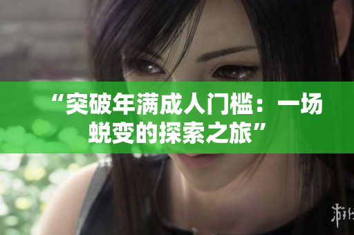 “突破年滿成人門檻：一場蛻變的探索之旅”