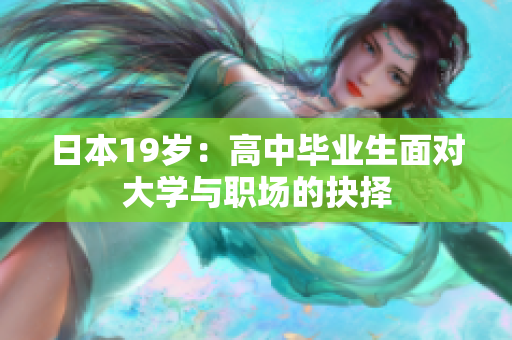 日本19歲：高中畢業(yè)生面對大學(xué)與職場的抉擇