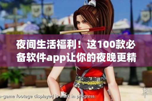 夜間生活福利！這100款必備軟件app讓你的夜晚更精彩