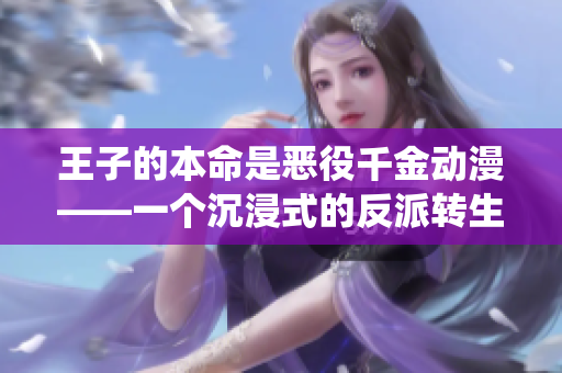 王子的本命是惡役千金動(dòng)漫——一個(gè)沉浸式的反派轉(zhuǎn)生故事
