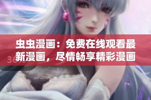 蟲蟲漫畫：免費(fèi)在線觀看最新漫畫，盡情暢享精彩漫畫世界