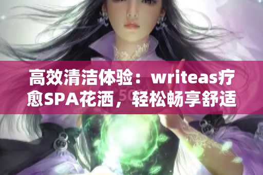 高效清潔體驗：writeas療愈SPA花灑，輕松暢享舒適SPA體驗