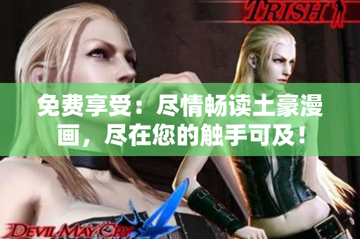 免費(fèi)享受：盡情暢讀土豪漫畫，盡在您的觸手可及！