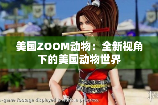 美國ZOOM動物：全新視角下的美國動物世界