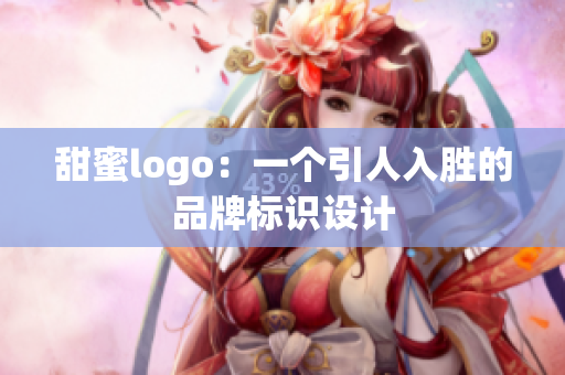 甜蜜logo：一個引人入勝的品牌標識設計