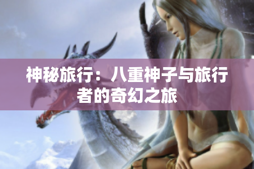 神秘旅行：八重神子與旅行者的奇幻之旅