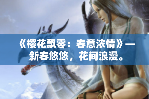 《櫻花飄零：春意濃情》— 新春悠悠，花間浪漫。