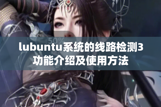 lubuntu系統(tǒng)的線路檢測3功能介紹及使用方法