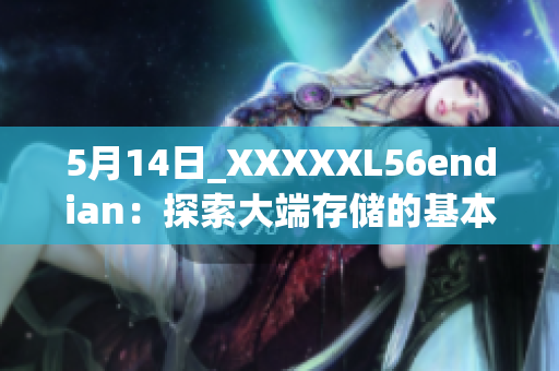 5月14日_XXXXXL56endian：探索大端存儲(chǔ)的基本概念