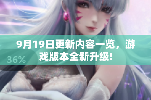 9月19日更新內(nèi)容一覽，游戲版本全新升級!