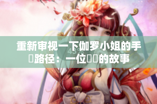 重新審視一下伽羅小姐的手術(shù)路徑：一位醫(yī)師的故事