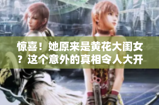 驚喜！她原來是黃花大閨女？這個意外的真相令人大開眼界！
