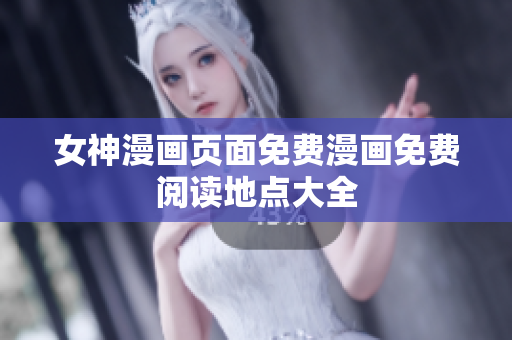 女神漫畫(huà)頁(yè)面免費(fèi)漫畫(huà)免費(fèi)閱讀地點(diǎn)大全